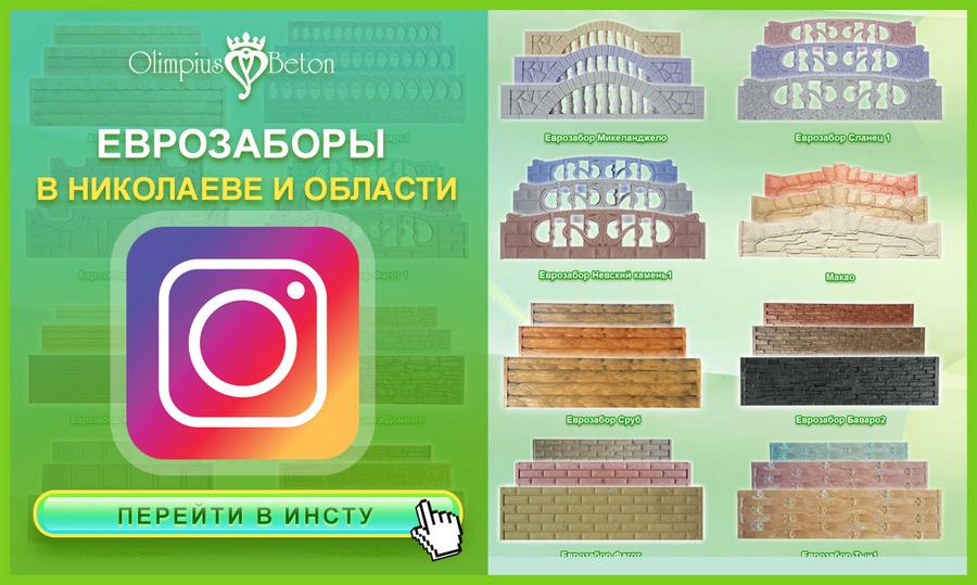 Декоративный еврозабор в Николаеве с производства Олимпиусбетон. Технология кевларобетон.